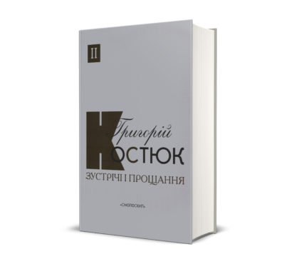 Зустрічі і прощання. Спогади у двох книгах. Кн.2