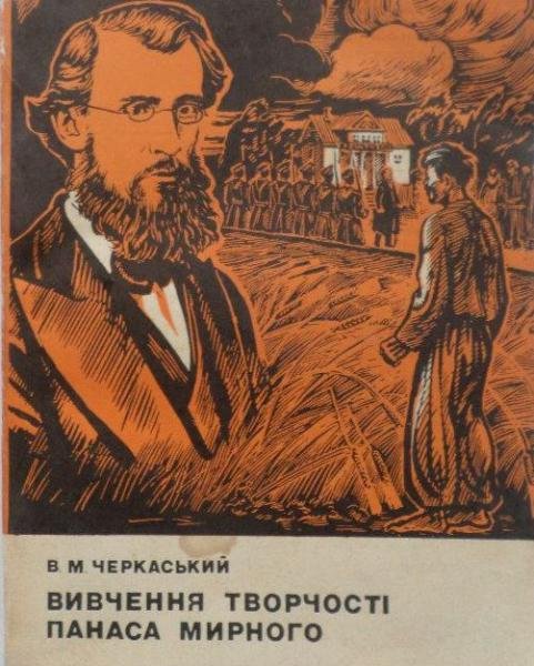 Вивчення творчості Панаса Мирного