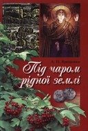 Під чаром рідної землі