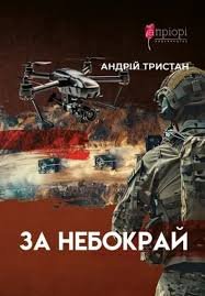 За небокрай