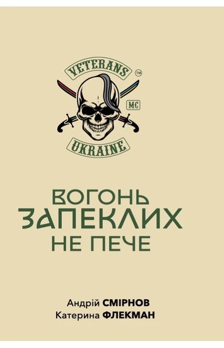 Вогонь запеклих не пече