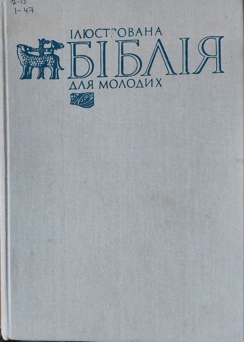 Ілюстрована Біблія для молодих