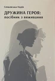 Дружина Героя: посібник з виживання