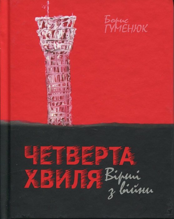 Четверта хвиля. Вірші з війни