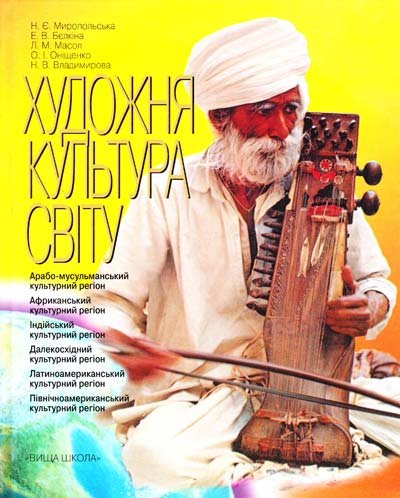 Художня культура світу