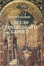 Світло українського бароко