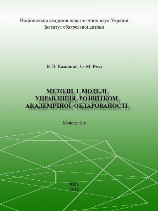 Методи і моделі управління розвитком академічної обдарованості