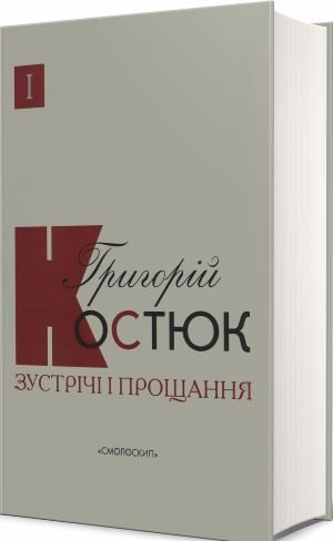 Зустрічі і прощання. Спогади у двох книгах. Кн.1