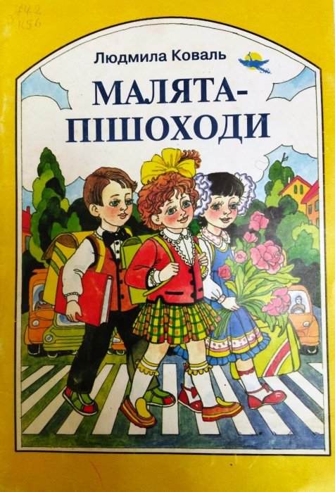 Малята-пішоходи