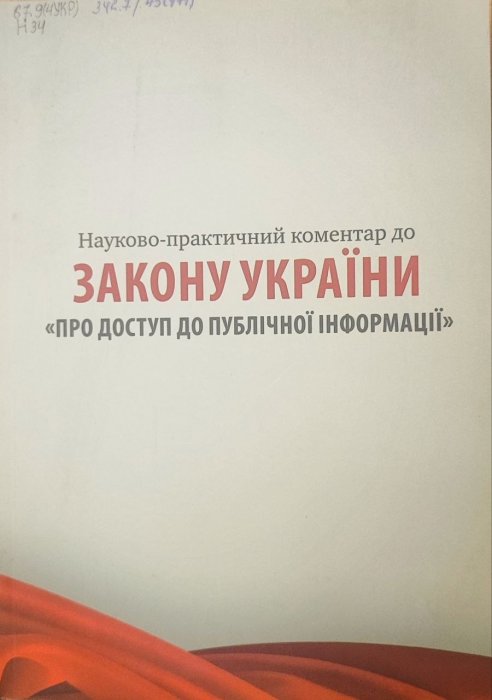 Науково-практичний коментар до Закону України 'Про доступ до публічної інформації'