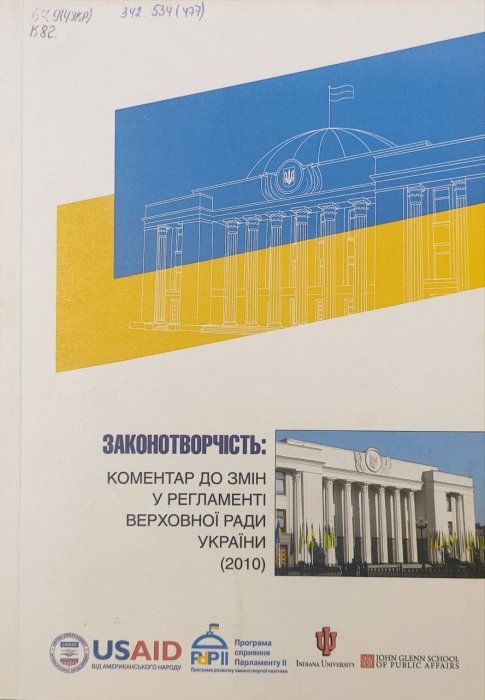 Законотворчість: коментар до змін у Регламенті Верховної Ради України (2010)