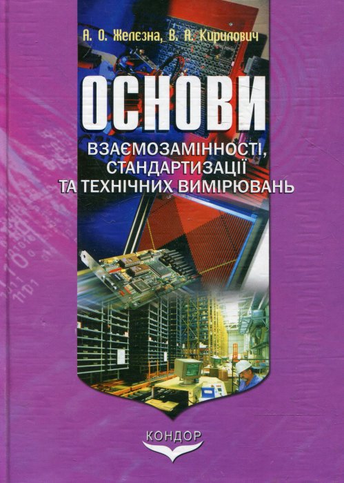 Основи взаємозамінності,стардатизації та технічних вимірювань