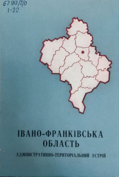Івано-Франківська область. Видання 5