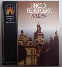Києво - Печерська лавра