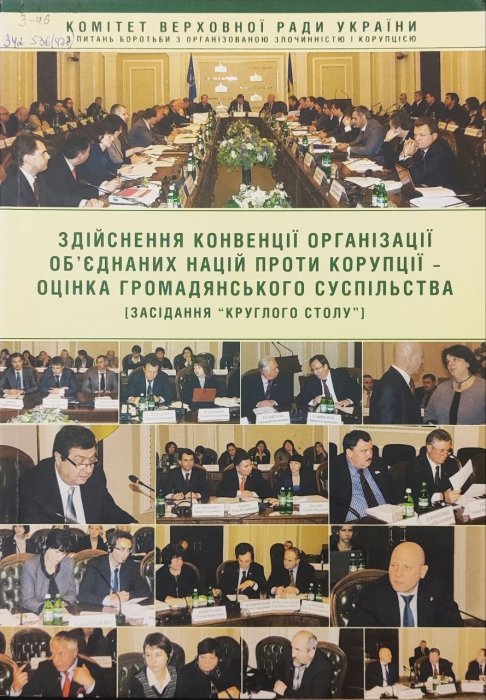Здійснення Конвенції Організації Об'єднаних Націй проти корупції - оцінка громадянського суспільства