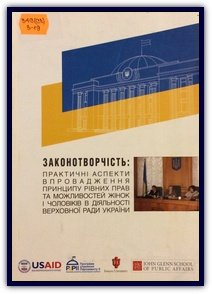 Законотворчість: практичні аспекти впровадження принципу рівних прав та можливостей жінок і чоловіків в діяльності Верховної Ради України