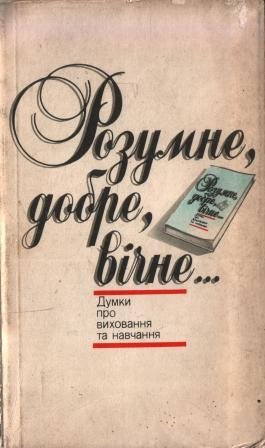 Розумне, добре, вічне...