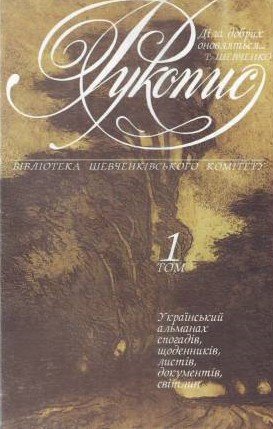 Рукопис. Т.1