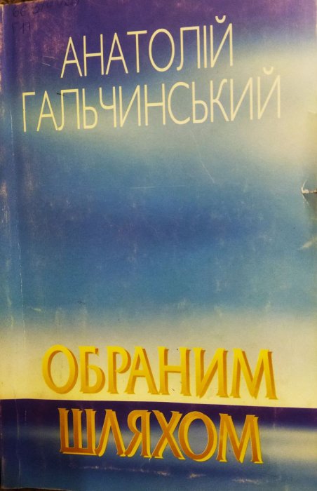 Обраним шляхом
