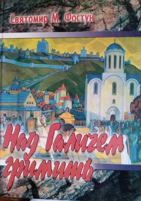 Над Галичем гримить