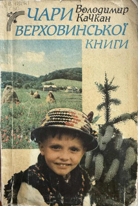 Чари верховинської книги