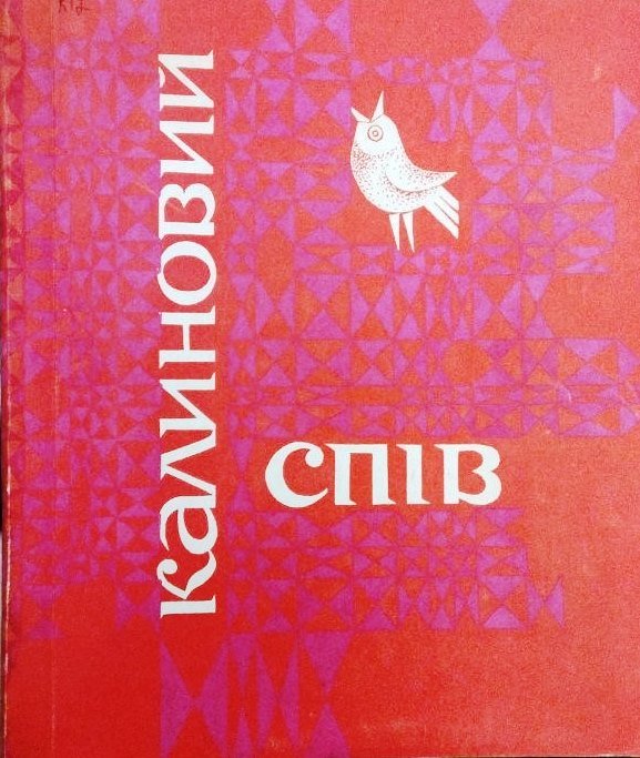 Калиновий спів