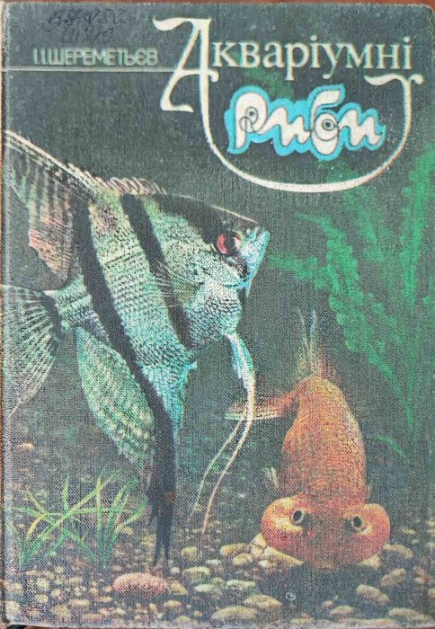 Акваріумні риби