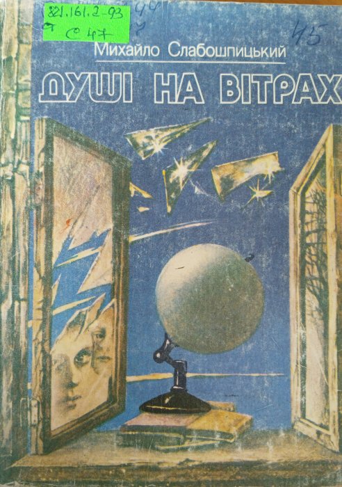 Душі на вітрах