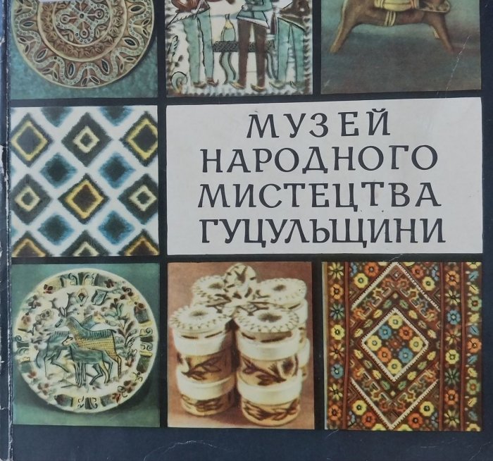 Музей народного мистецтва Гуцульщини