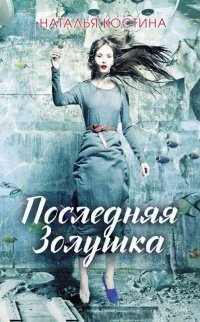 Последняя золушка