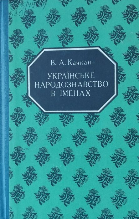 Українське  народознавство в іменах