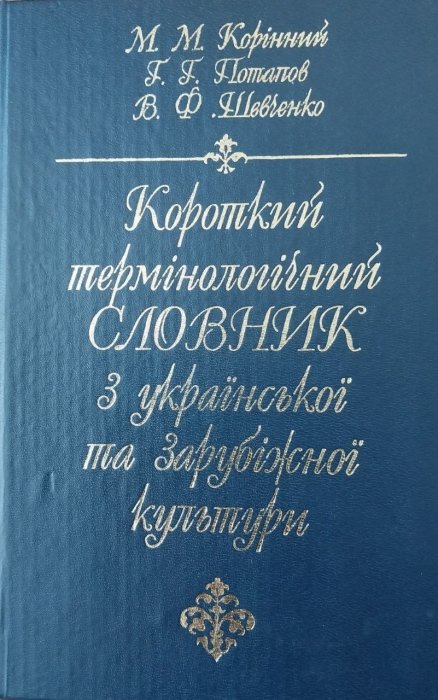 Короткий термінологічний словник з української та зарубіжної культури