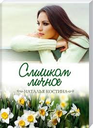 Слишком личное