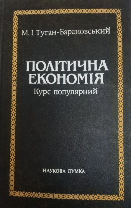 Політична економія. Курс популярний