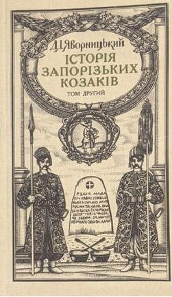 Історія запорізьких козаків Том 2