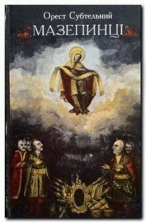 Мазепинці. Український сепаратизм на початку ХVІІІ ст.ІІІ