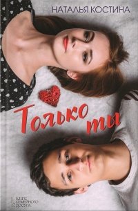Только ты.