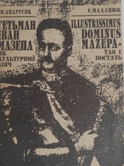 Гетьман Іван Мазепа як культурний діяч. Illustrissimus Dominus Mazepa - тло і постать.
