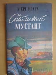 Спійманий мустанг