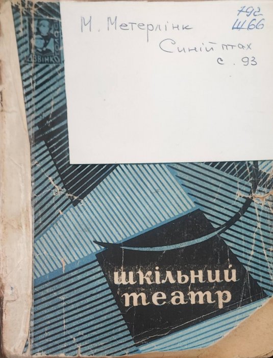 Шкільний театр