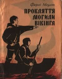 Прокляття могили вікінга