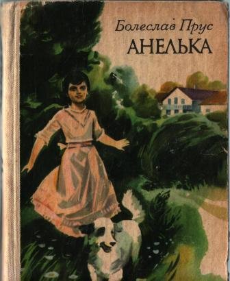 Анелька