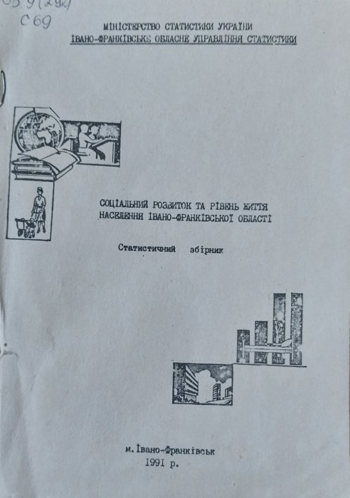 Соціальний розвиток та рівень життя населення Івано - Франківської області: Статистичний збірник