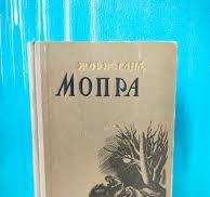 Мопра.