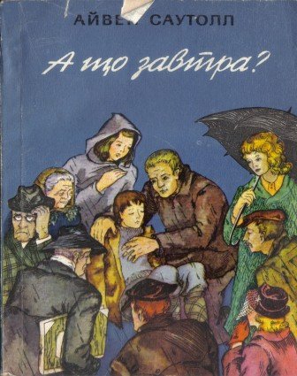 А що завтра ?