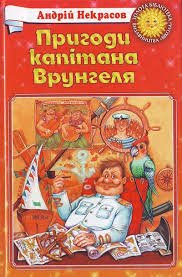 Пригоди капітана Врунгеля