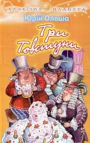 Три товстуни