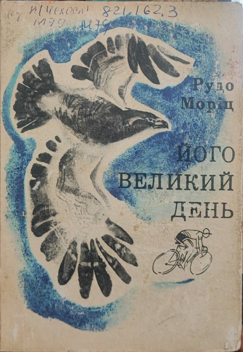 Його великий день