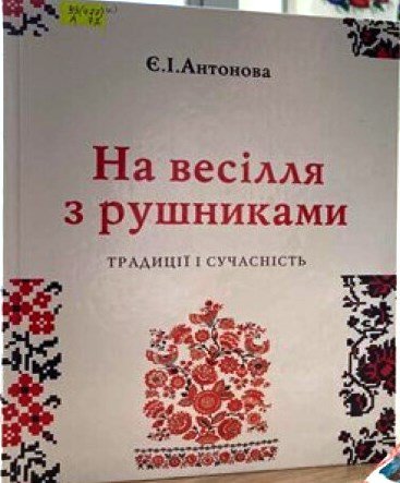 На весілля з рушниками