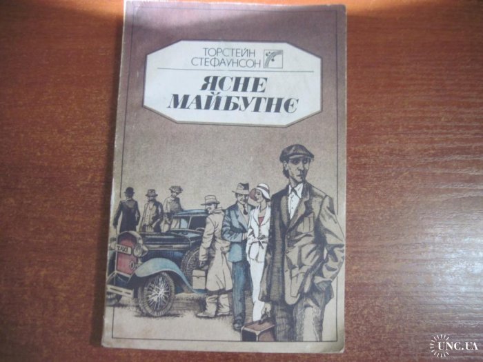 Ясне майбутнє